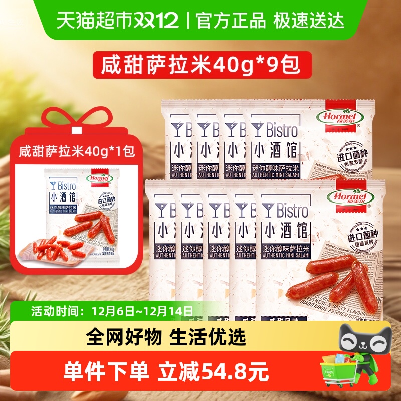 荷美尔迷你醇味香肠40g×9包