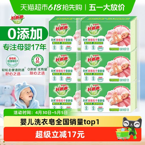 好爸爸宝宝安心酵素皂150g*6块