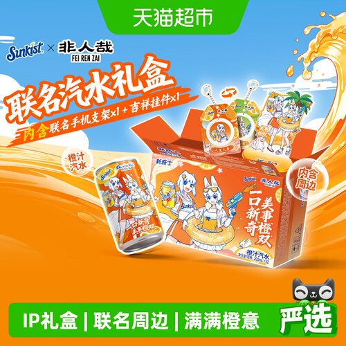屈臣氏非人哉联动橙汁汽水周边