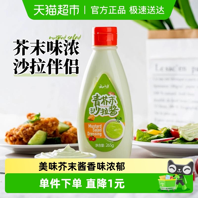 云山半青芥末沙拉酱调味品265g