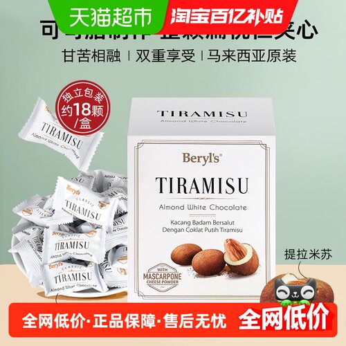 Beryls提拉米苏扁桃仁夹心巧克力