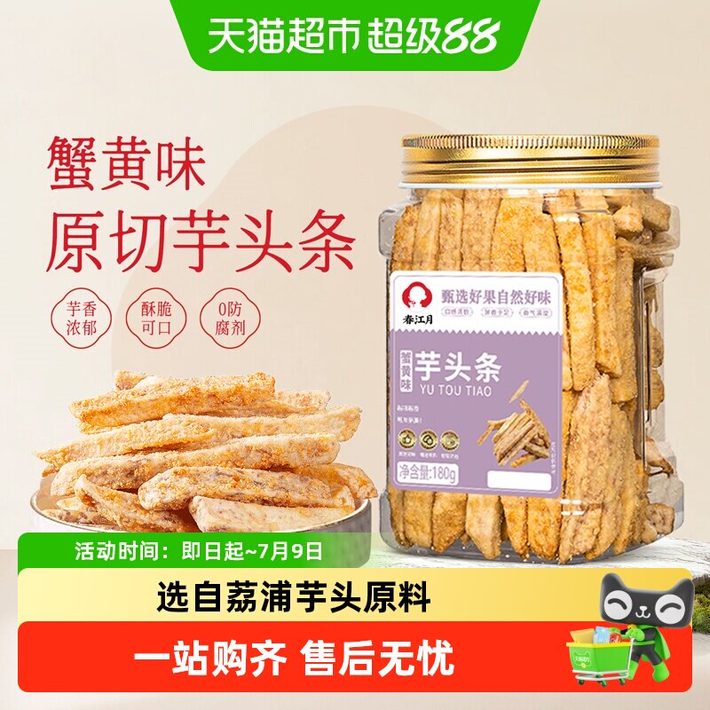 春江月蟹黄味芋头条罐装荔浦芋头酥脆不油腻香芋片网红膨化零食