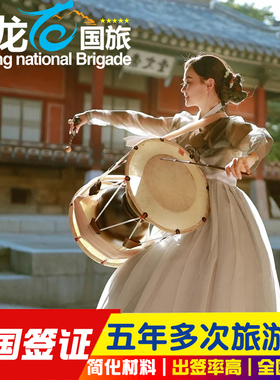 韩国·五年多次旅游签证·青岛送签·韩国签证个人旅游五年多次签证C38