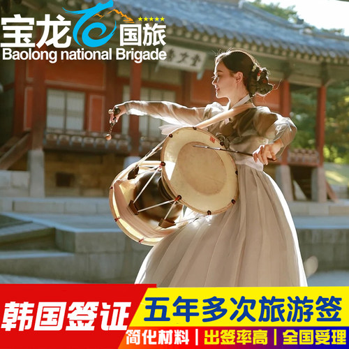 韩国五年多次旅游签证青岛送签