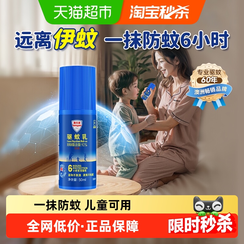 澳乐家进口防蚊驱蚊乳液滚珠