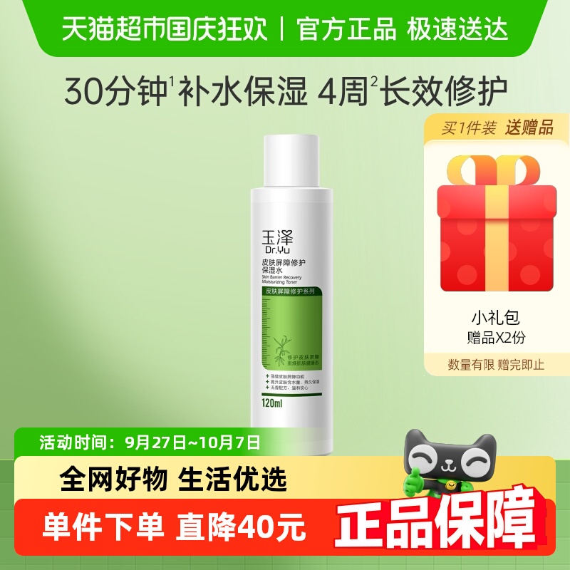 玉泽皮肤屏障修护保湿滋润护肤水