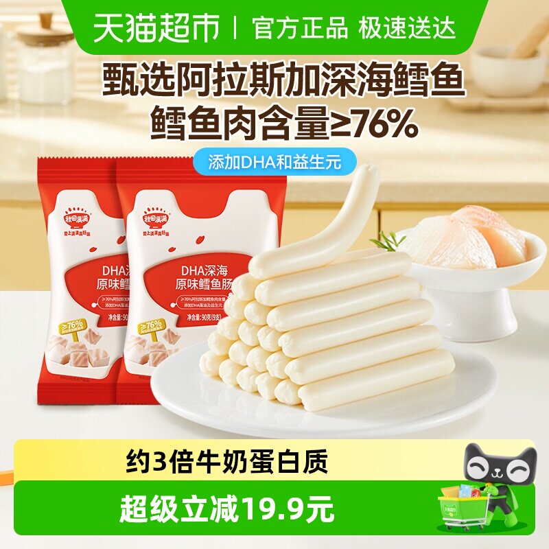 秋田满满DHA深海鳕鱼肠儿童营养三岁以上休闲零食肉肠无添加盐