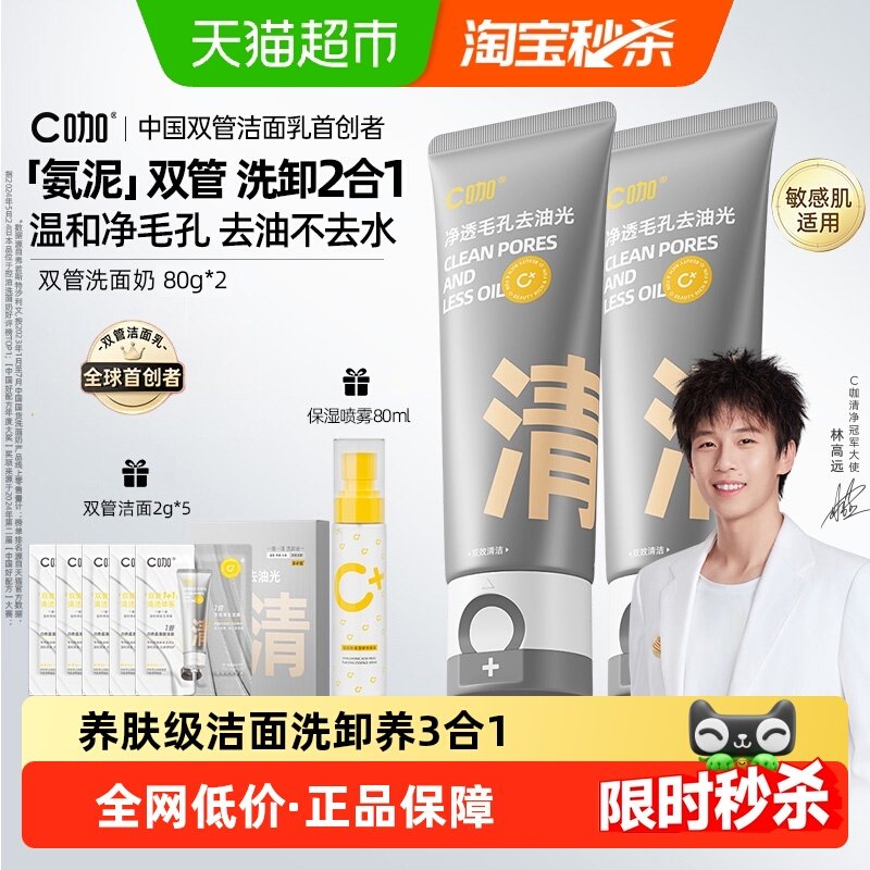 C咖氨基酸双管洗面奶控油男女士清洁毛孔去角质卸妆二合一洁面乳,美容护肤/美体/精油,洁面,淘宝优惠券,粉丝福利购,淘宝优惠卷