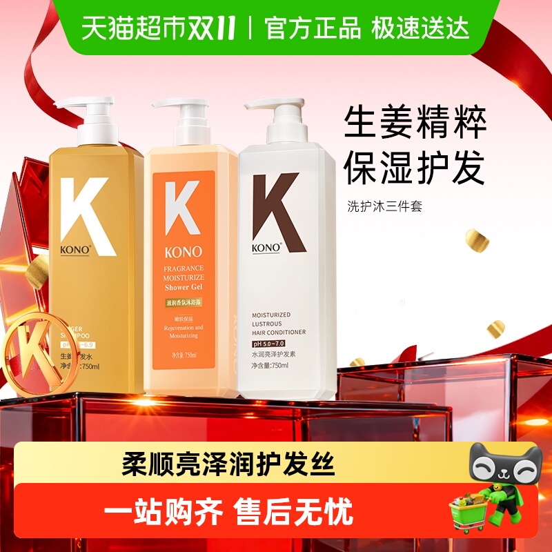 KONO生姜精粹控油蓬松洗护沐套装