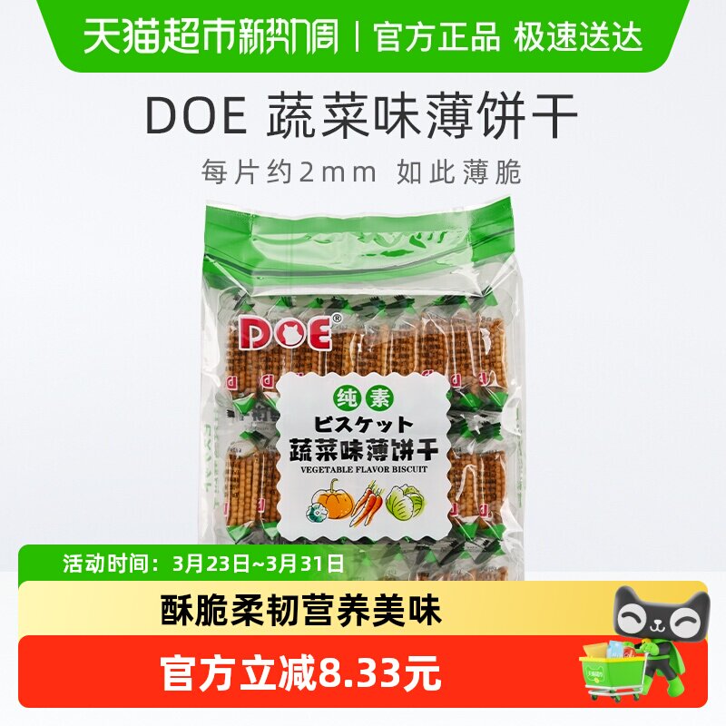 【进口】马来西亚DOE蔬菜味薄饼干办公室零食苏打饼干