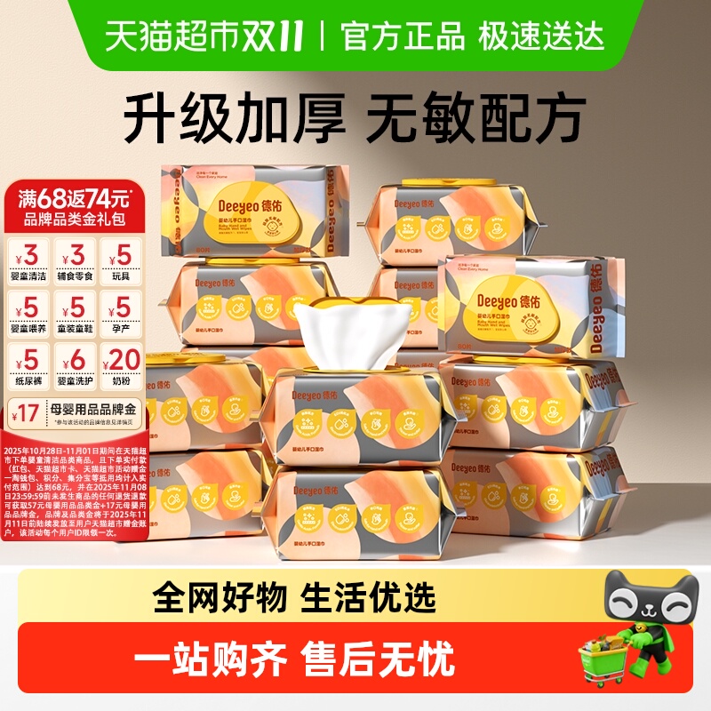 德佑湿巾手口专用母婴