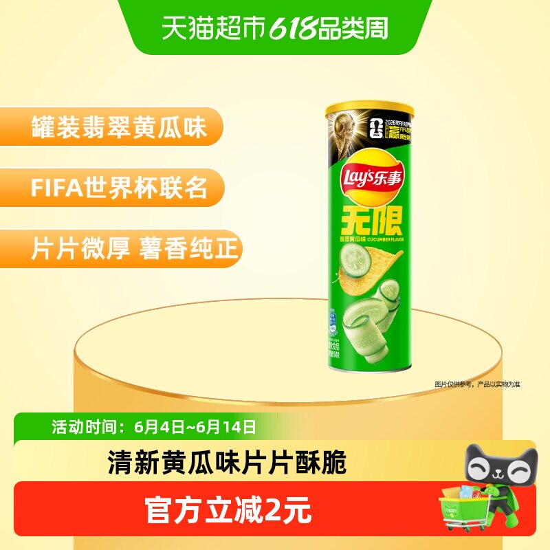【宋雨琦推荐】乐事xFIFA世界杯联名无限罐装薯片翡翠黄瓜味凑单