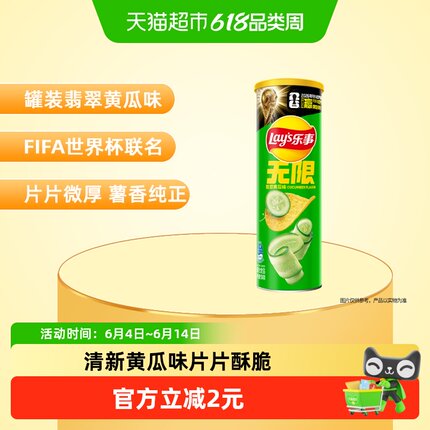 【宋雨琦推荐】乐事xFIFA世界杯联名无限罐装薯片翡翠黄瓜味凑单