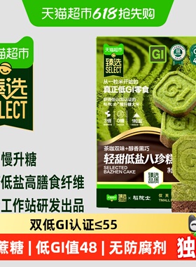 臻选稻院士低GI八珍糕无蔗糖慢升糖高膳食纤维居家办公零食110g