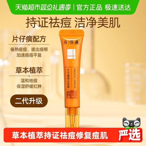 片仔癀舒缓改善痘肌保湿祛痘膏