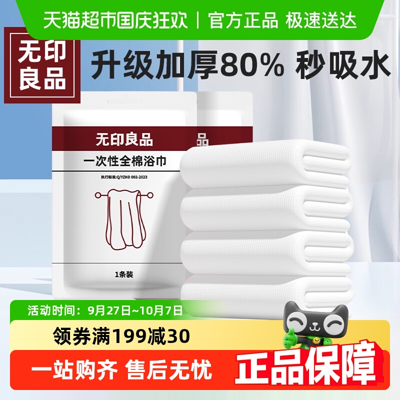 无印良品一次性纯棉浴巾