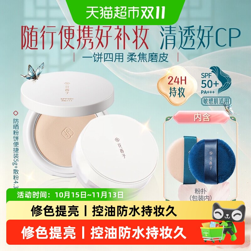 花西子好气色散粉定妆粉防水防汗持久遮瑕不脱妆防晒蜜粉饼便携装