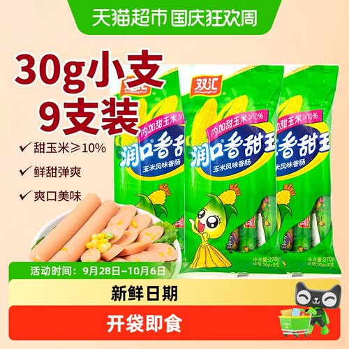 双汇玉米香肠鲜嫩弹爽肉质细腻