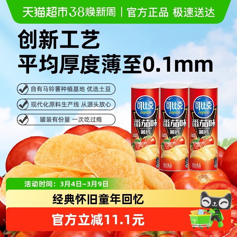 可比克薯片番茄味休闲膨化怀旧零食小吃网红下午茶点心