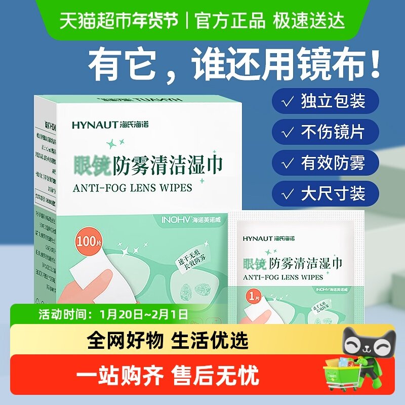 海氏海诺眼镜防雾清洁湿巾一次性擦拭眼镜纸不伤镜片镜布冬季除雾,保健用品,皮肤消毒护理（消）,淘宝优惠券,粉丝福利购,淘宝优惠卷