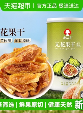 春江月布兰瑞克无花果干特产级天然黄体酮维c含量高健康美味