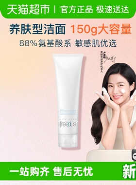 Freeplus芙丽芳丝氨基酸净润洗面霜150g温和清洁