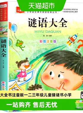 注音谜语大全课外阅读