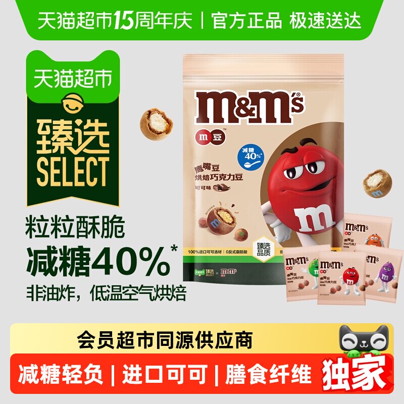 臻选M&M&rsquo;S鹰嘴豆烘焙巧克力豆可可味225g*1袋减糖小零食糖果