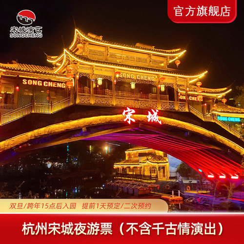 双旦特惠夜游门票