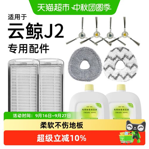 适用于云鲸J2配件