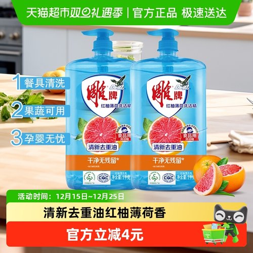 雕牌红柚薄荷洗洁精1kg×2瓶