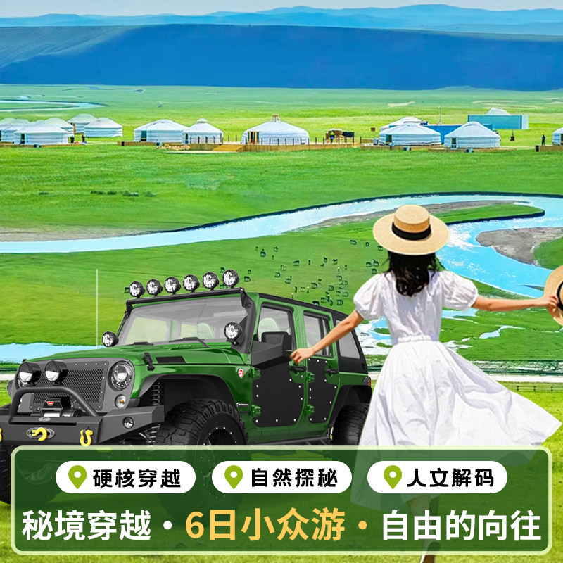 呼伦贝尔大草原 莫日格勒河 秘境穿越 骑马 小众游 6天五晚