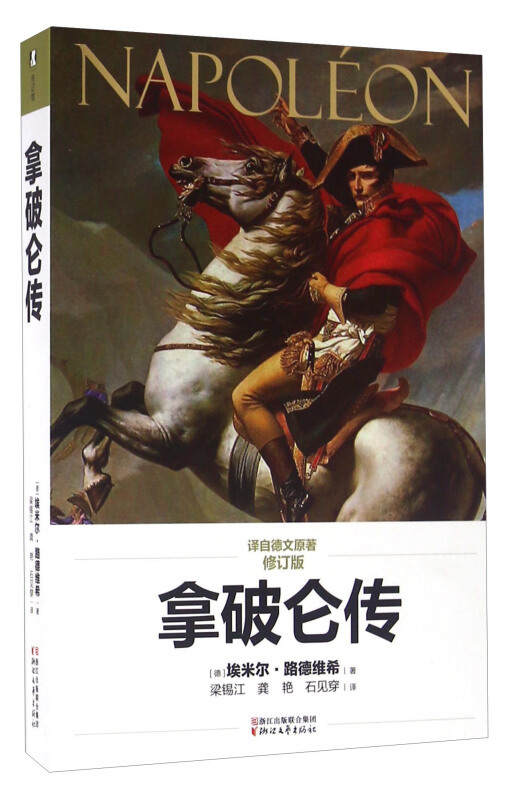 【正版书籍】 拿破仑传 [德] 埃米尔·路德维希 著,梁锡江,龚艳,石见穿 译 浙江文艺出版社
