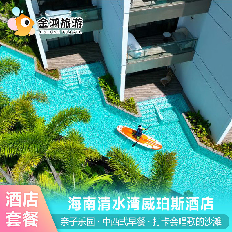 【错峰出游】海南清水湾威珀斯酒店1-2晚亲子水世界乐园门票V乐园海景房迷你吧精致旅拍