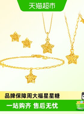 周大福镂空设计星星糖足金首饰