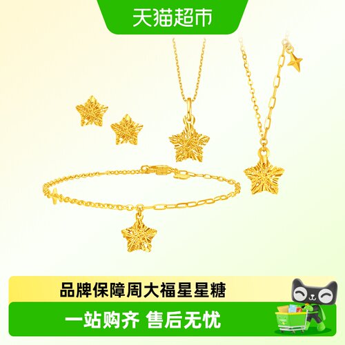 周大福镂空设计星星糖足金首饰