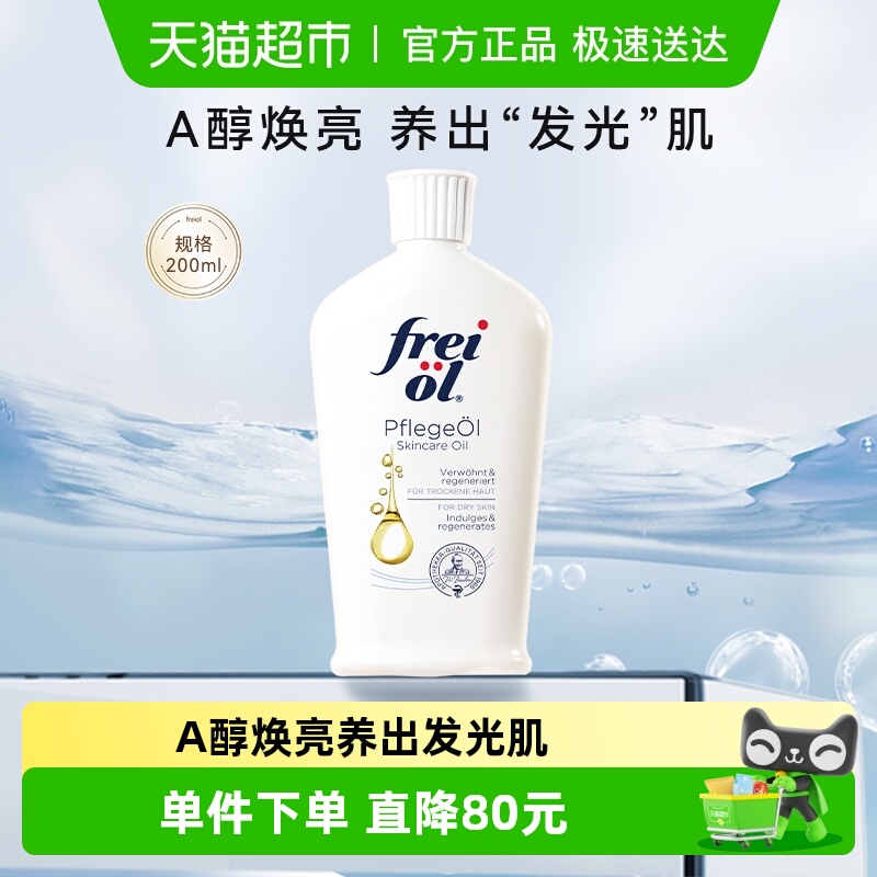 Freiol福来A醇精华身体油