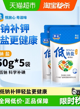 粤盐加碘低钠盐250g*5袋