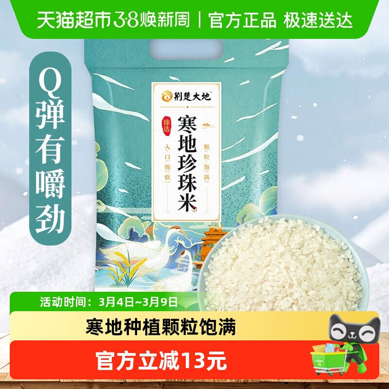 荆楚大地寒地珍珠米5kg颗粒饱满稻花软香米Q弹香甜圆粒米粳米10斤