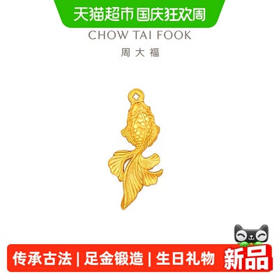 周大福古法黄金工艺钱币金鱼