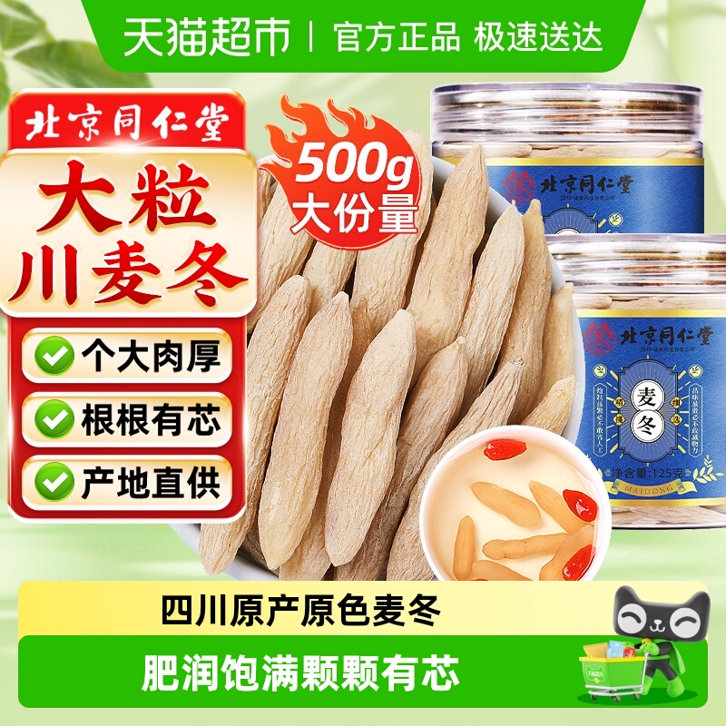 北京同仁堂四川麦冬中草药材级特绵阳川麦冬茶麦门冬麦东茶麦东水