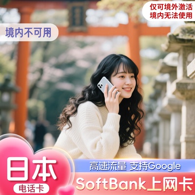 Softbank日本电话卡