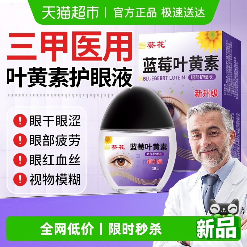 葵花叶黄素眼药水丨缓解眼疲No1