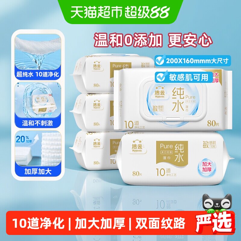 洁云纯水湿巾手口可用80片*5包图片