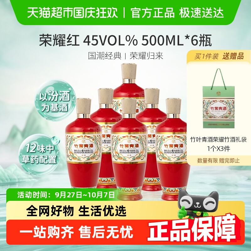 竹叶青45度白酒500ml×6瓶