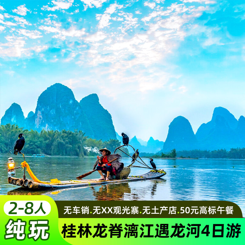 桂林4天精品小团游