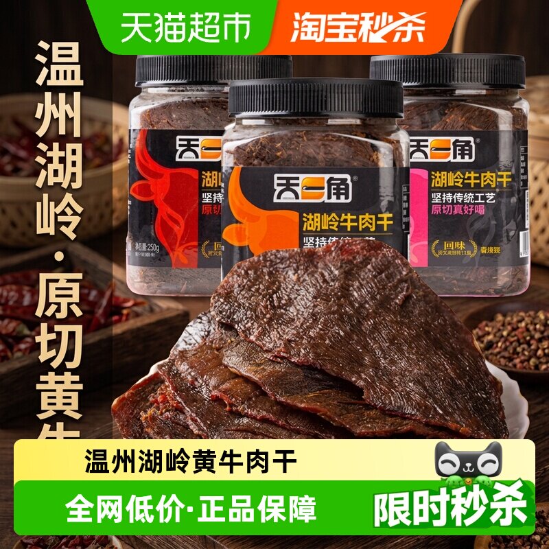 天一角湖岭黄牛肉干五香温州牛肉特产大片正宗黄牛肉休闲零食小吃