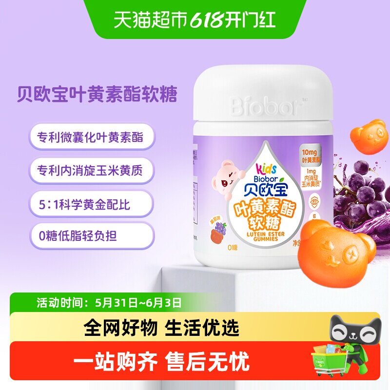 贝欧宝0糖叶黄素酯软糖高含量儿童营养软糖专利配方