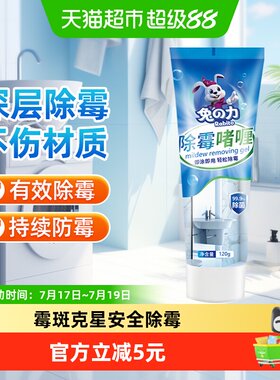 兔の力除霉啫喱去霉斑除霉剂