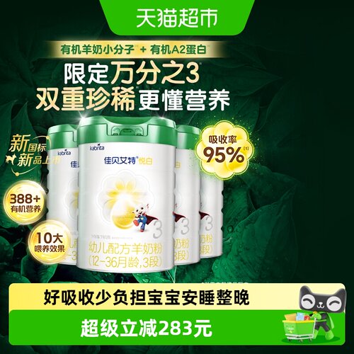 佳贝艾特有机悦白3段1-3岁羊奶粉